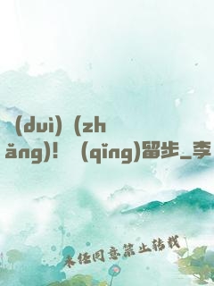隊(duì)長(zhǎng)！請(qǐng)留步